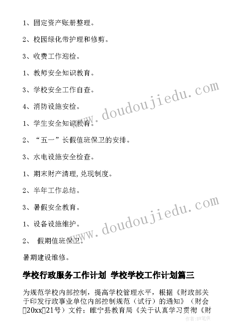 2023年学校行政服务工作计划 学校学校工作计划(通用6篇)