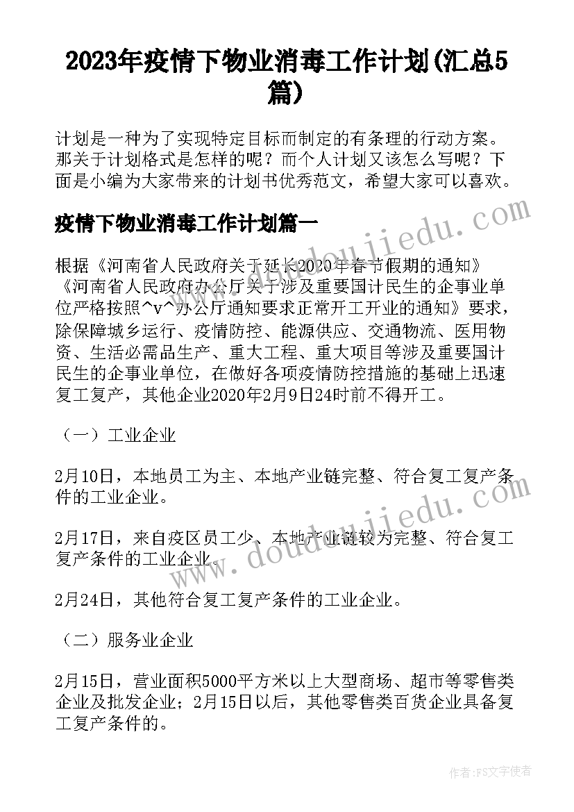 2023年疫情下物业消毒工作计划(汇总5篇)