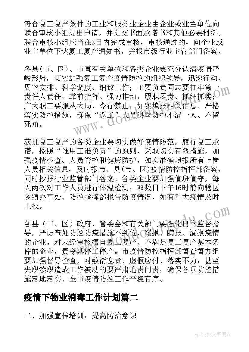 2023年疫情下物业消毒工作计划(汇总5篇)