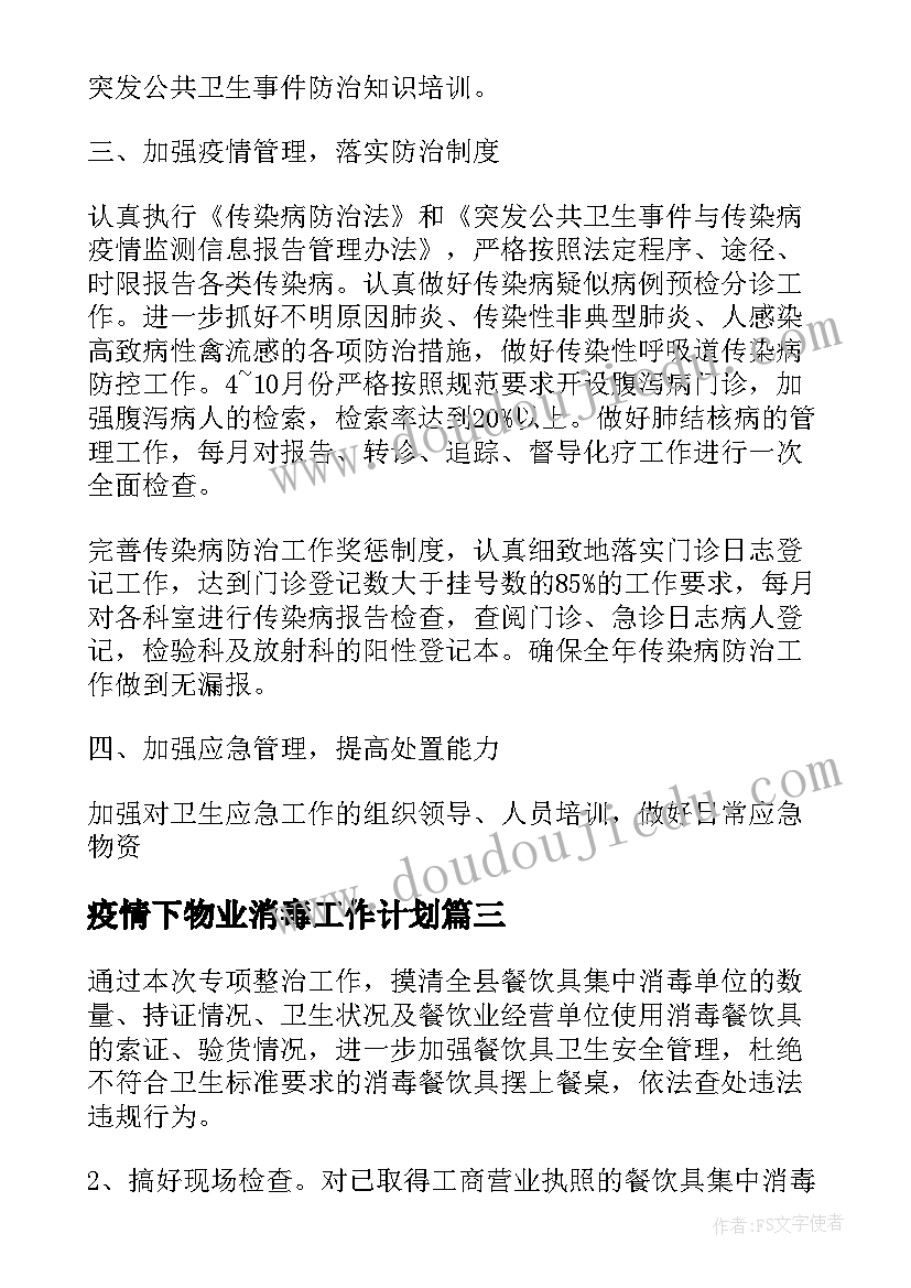 2023年疫情下物业消毒工作计划(汇总5篇)