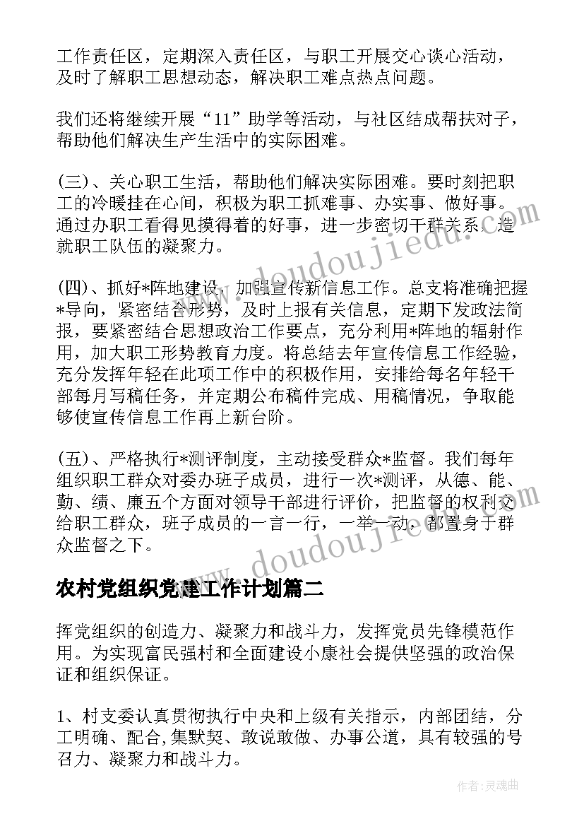 最新农村党组织党建工作计划(汇总10篇)