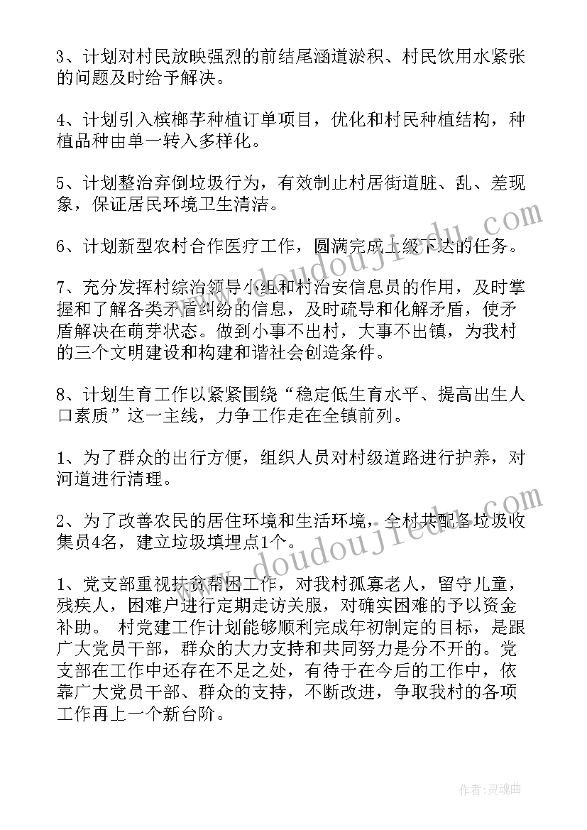 最新农村党组织党建工作计划(汇总10篇)