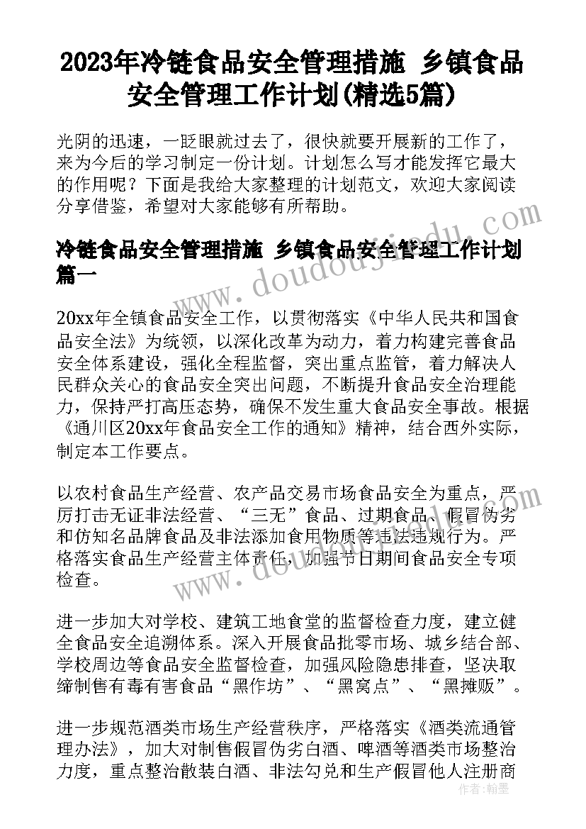 2023年冷链食品安全管理措施 乡镇食品安全管理工作计划(精选5篇)