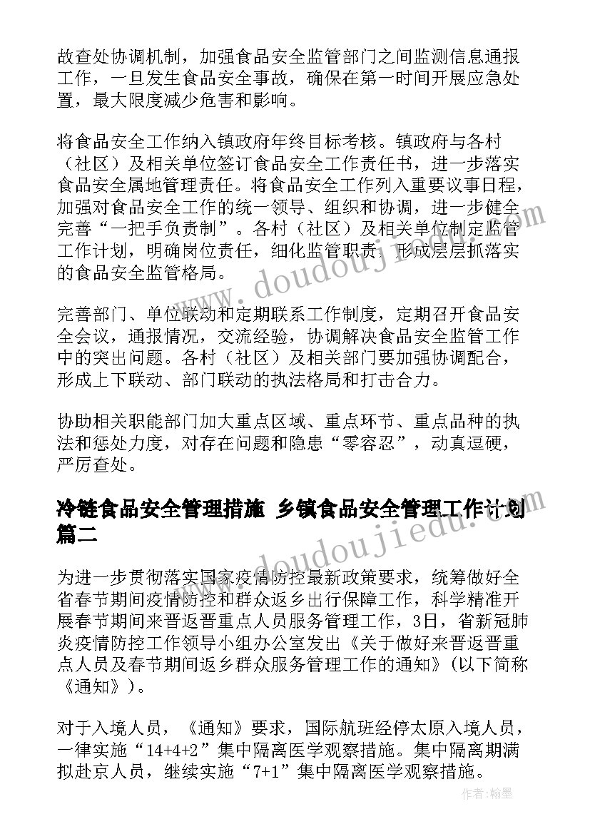 2023年冷链食品安全管理措施 乡镇食品安全管理工作计划(精选5篇)