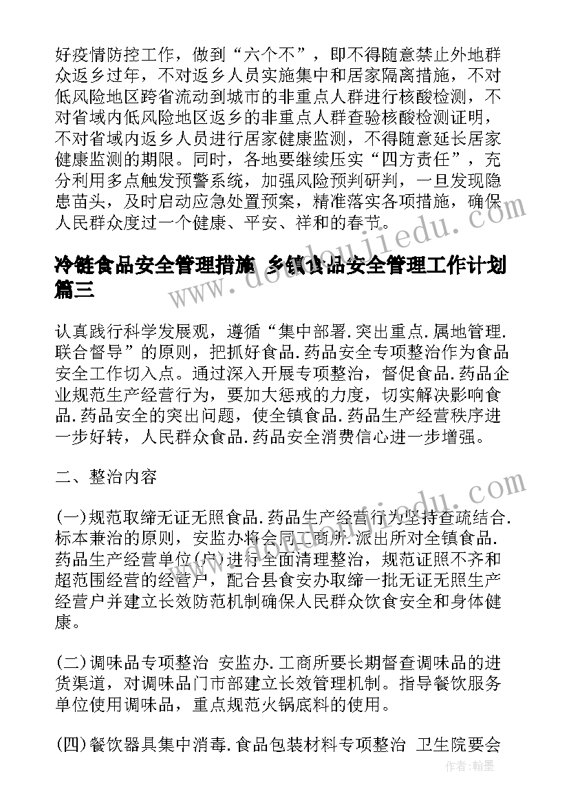 2023年冷链食品安全管理措施 乡镇食品安全管理工作计划(精选5篇)