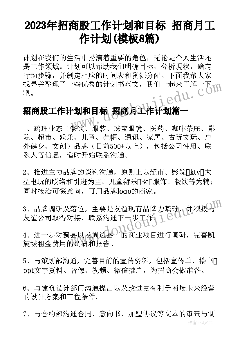 2023年招商股工作计划和目标 招商月工作计划(模板8篇)