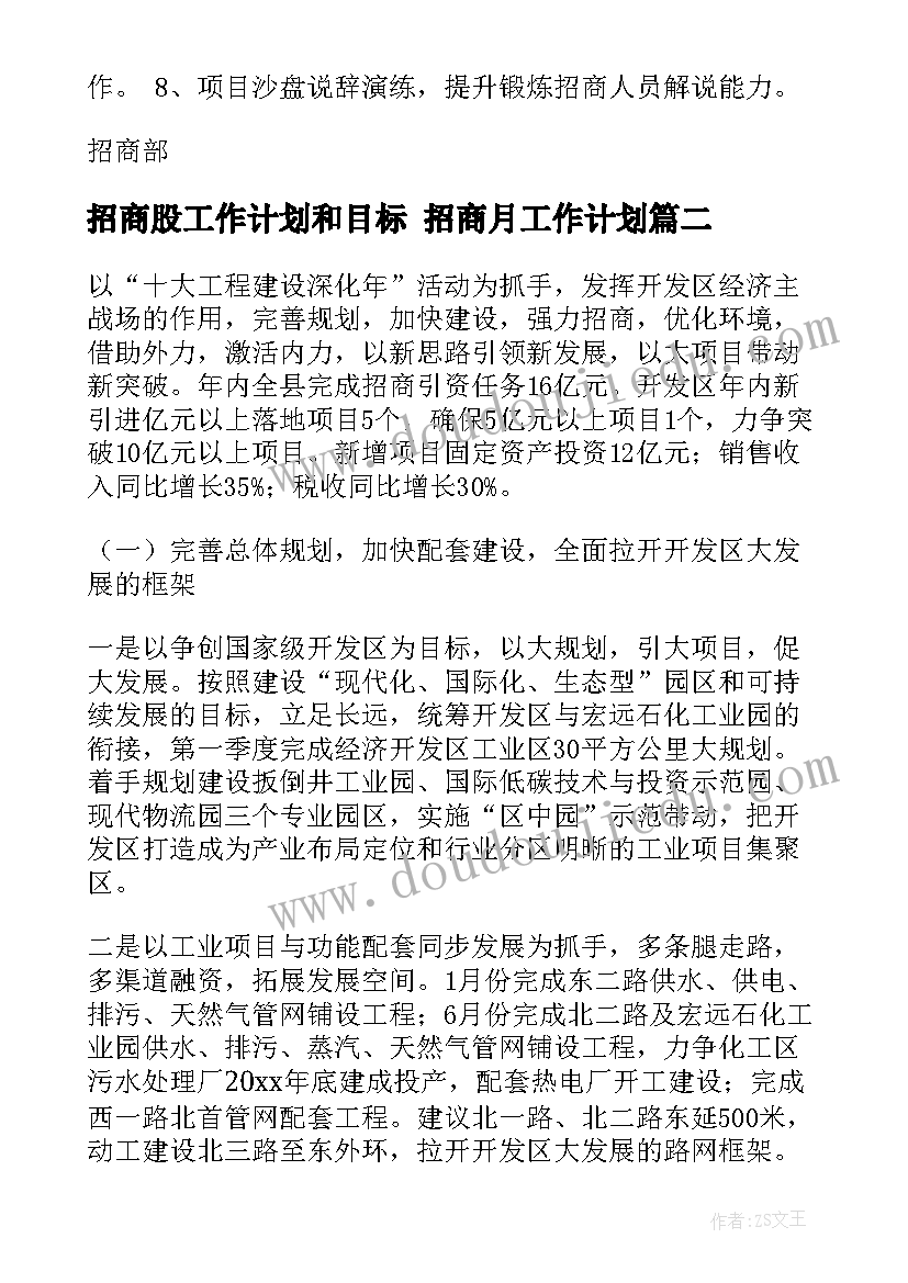 2023年招商股工作计划和目标 招商月工作计划(模板8篇)