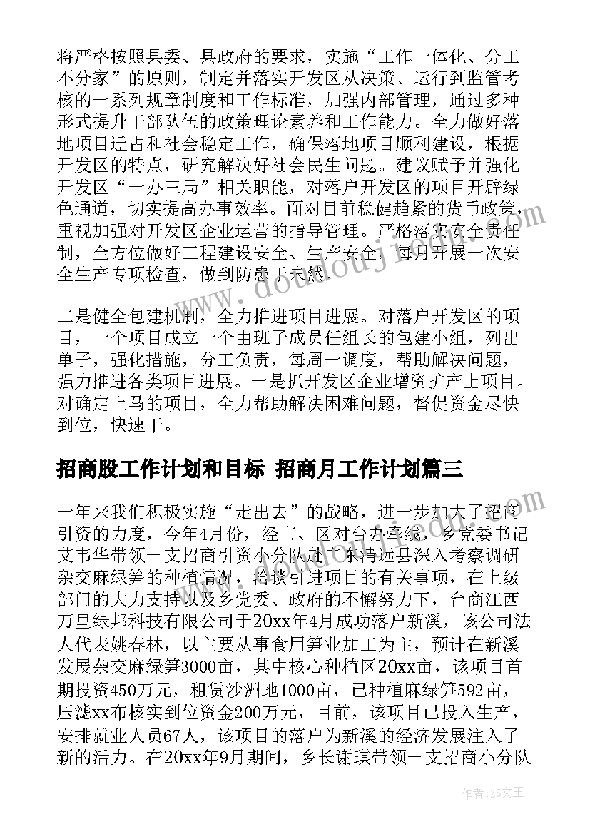 2023年招商股工作计划和目标 招商月工作计划(模板8篇)