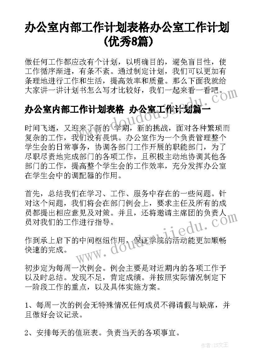 办公室内部工作计划表格 办公室工作计划(优秀8篇)