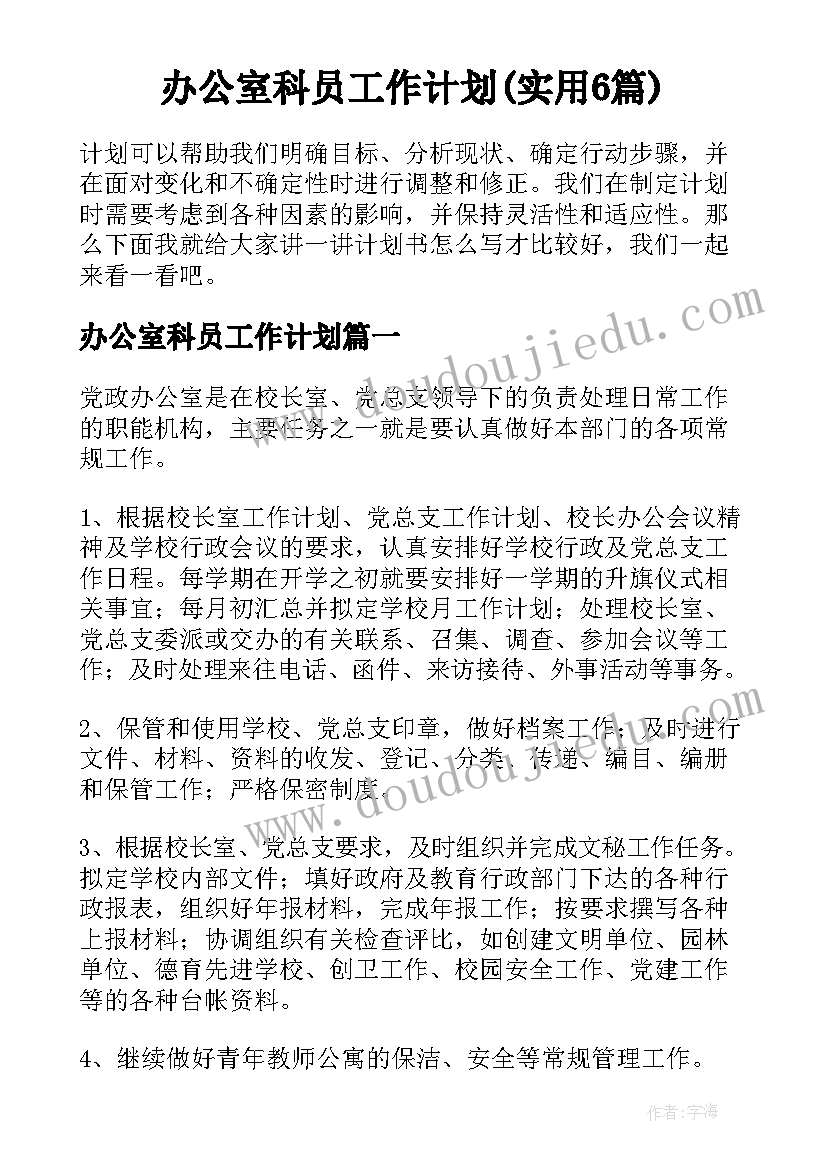 办公室科员工作计划(实用6篇)