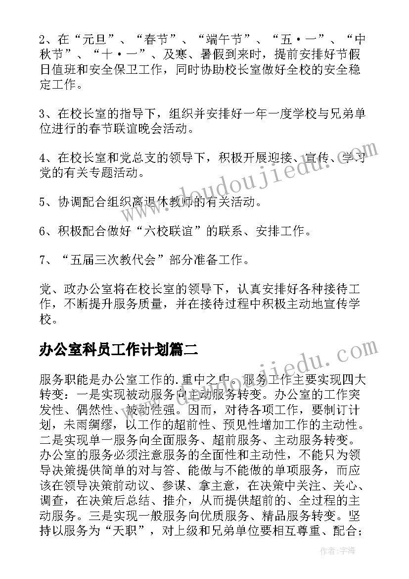 办公室科员工作计划(实用6篇)