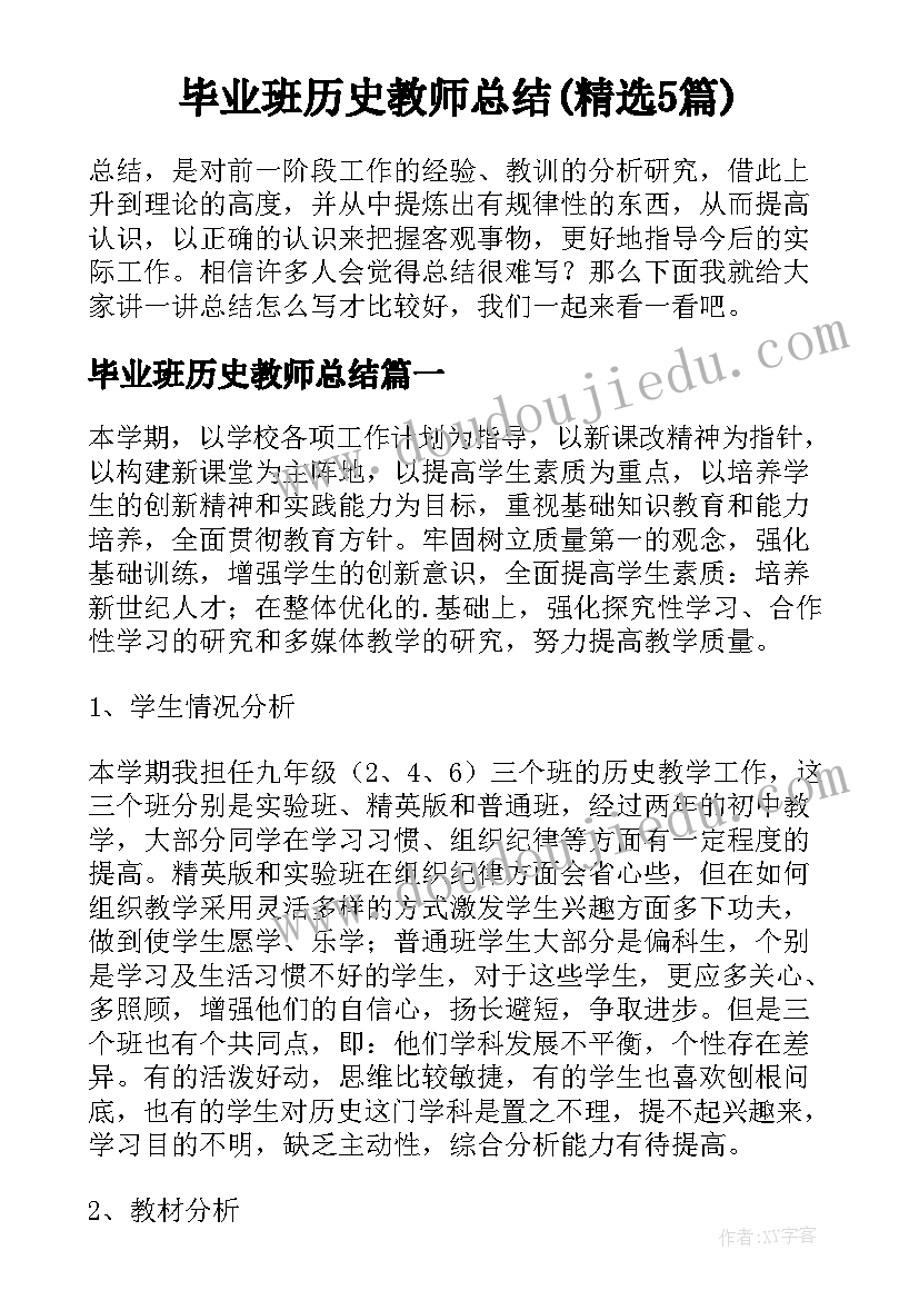 毕业班历史教师总结(精选5篇)