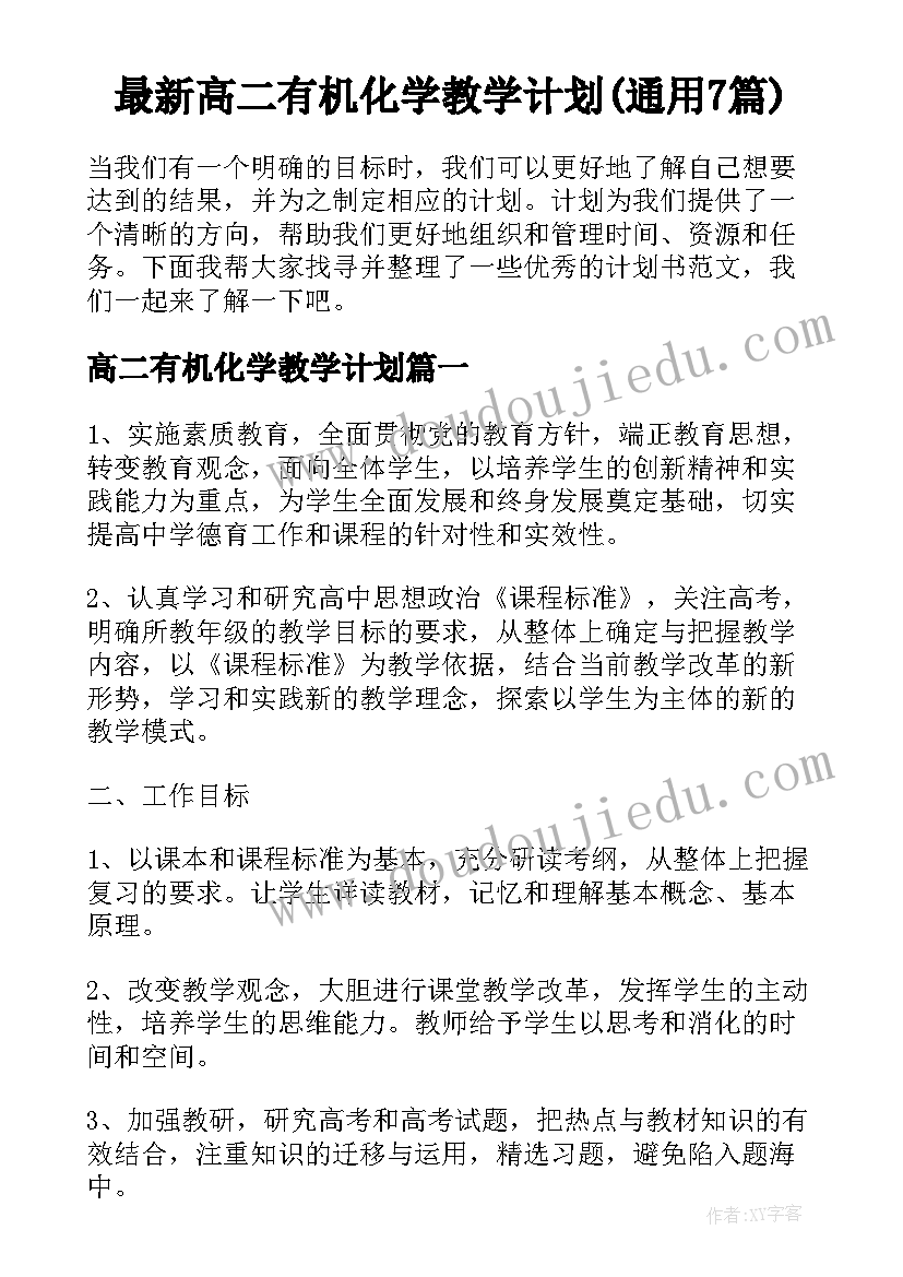 最新高二有机化学教学计划(通用7篇)