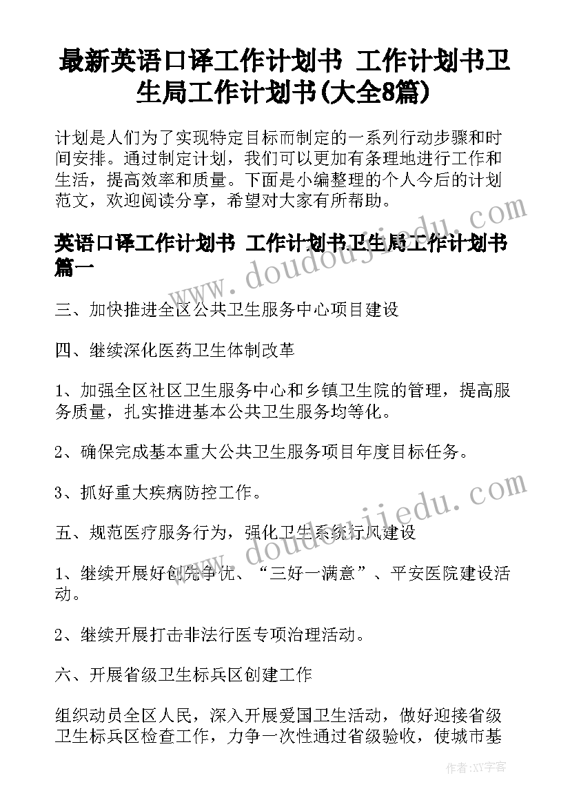 最新英语口译工作计划书 工作计划书卫生局工作计划书(大全8篇)