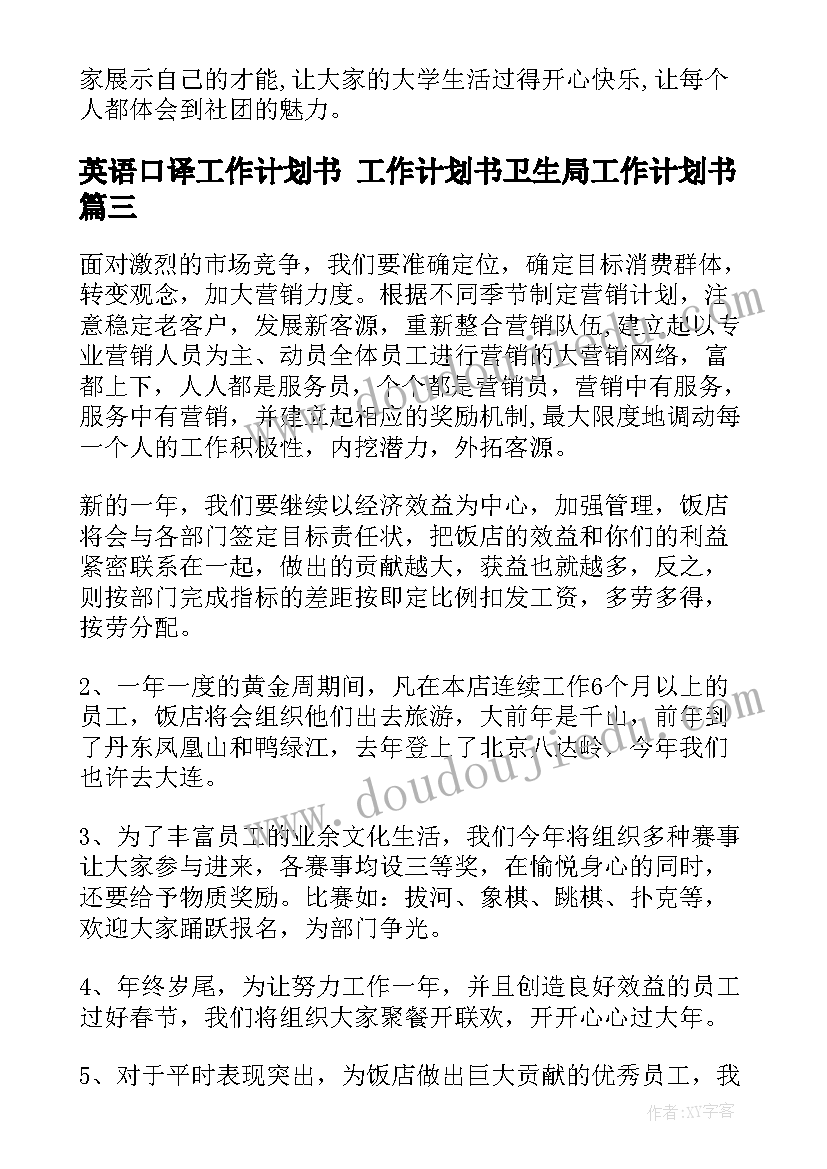 最新英语口译工作计划书 工作计划书卫生局工作计划书(大全8篇)