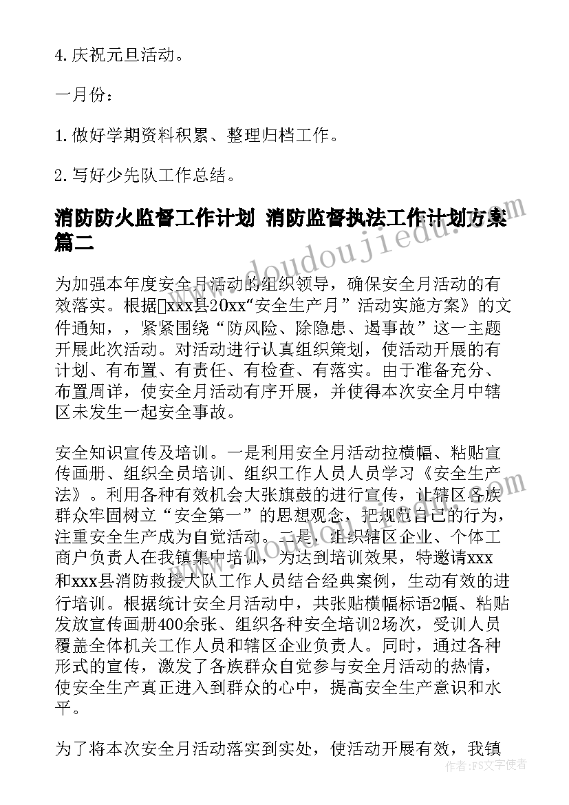 消防防火监督工作计划 消防监督执法工作计划方案(汇总5篇)