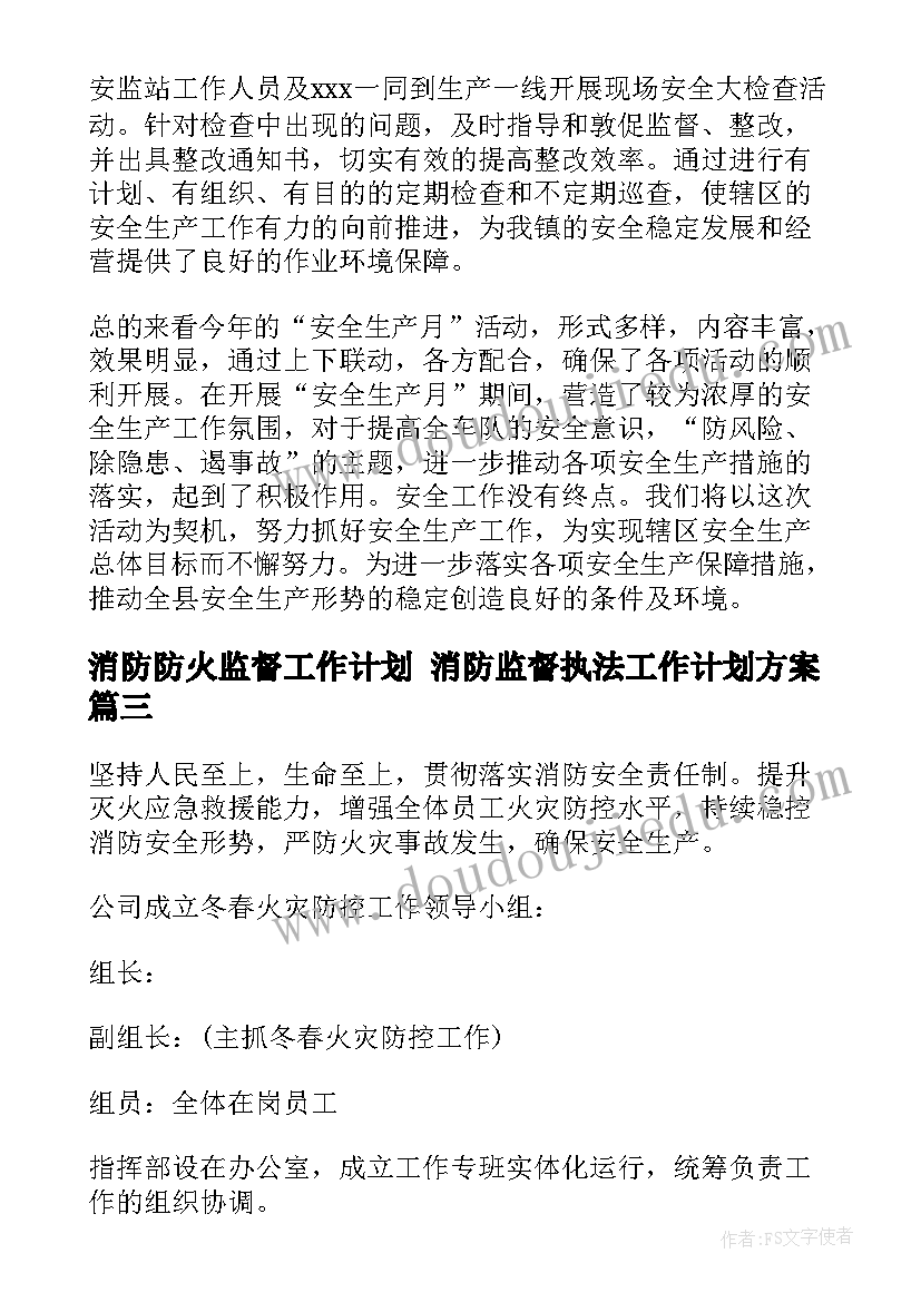 消防防火监督工作计划 消防监督执法工作计划方案(汇总5篇)