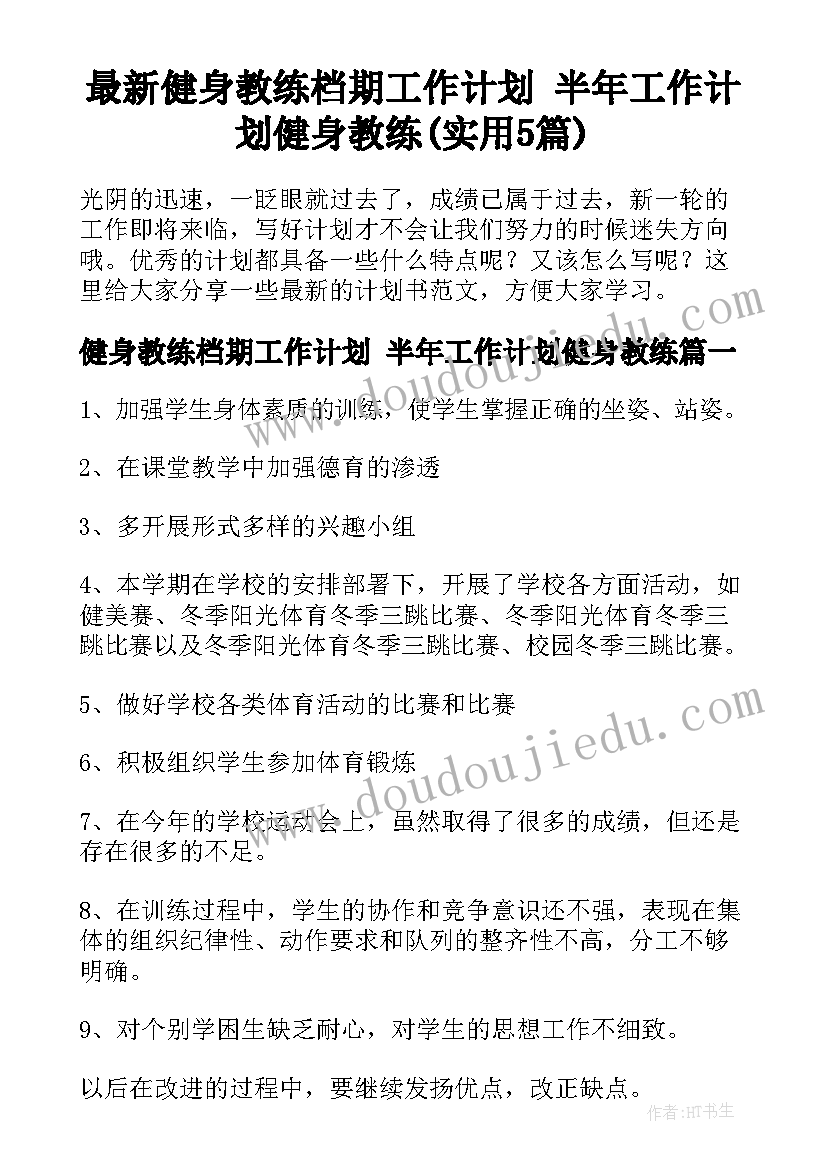 最新健身教练档期工作计划 半年工作计划健身教练(实用5篇)