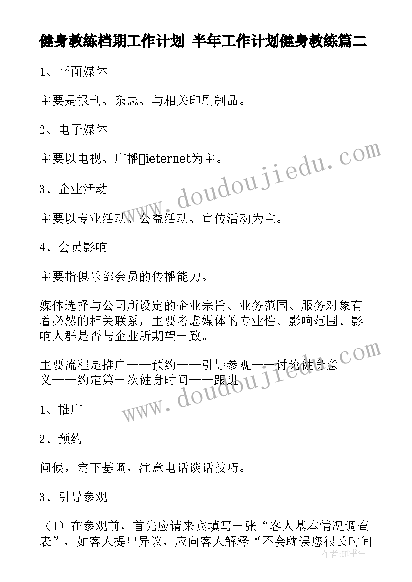 最新健身教练档期工作计划 半年工作计划健身教练(实用5篇)