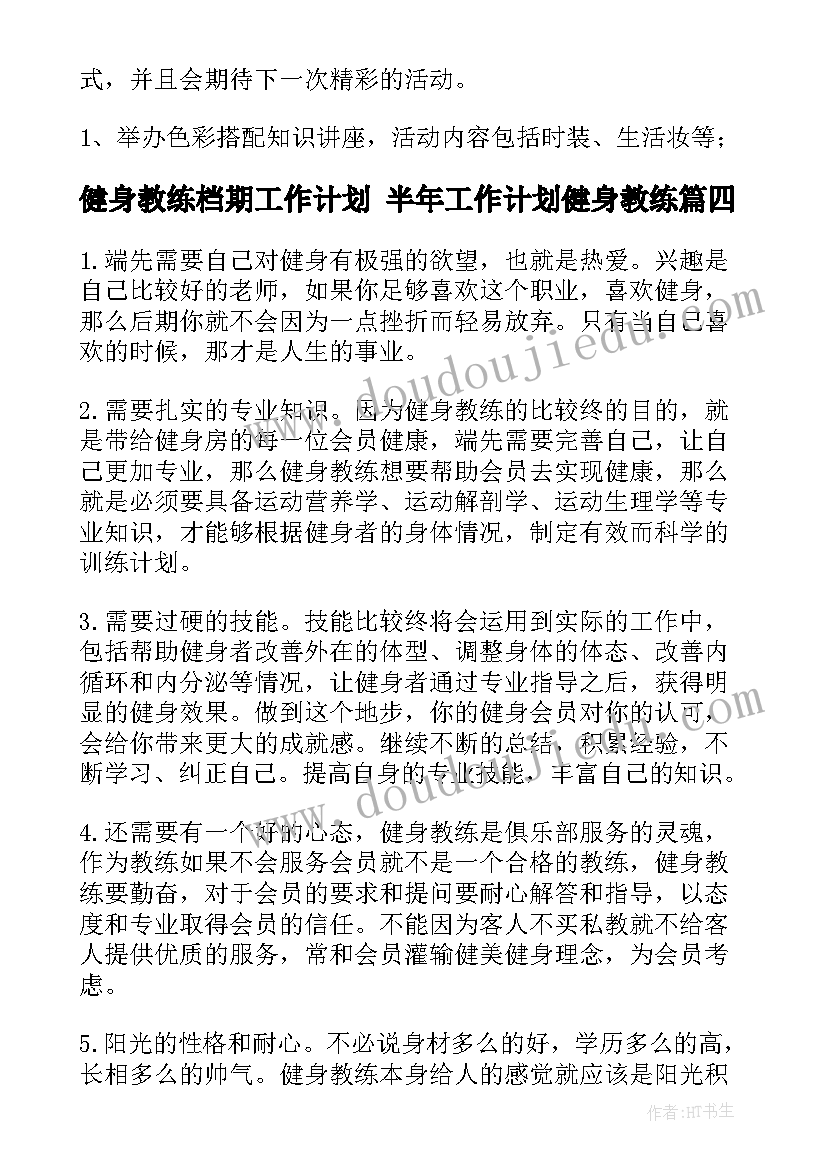 最新健身教练档期工作计划 半年工作计划健身教练(实用5篇)