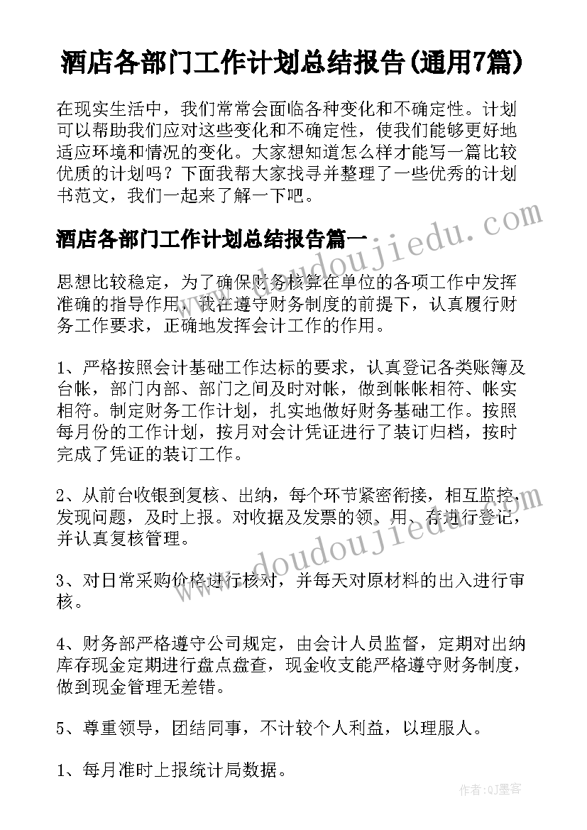 酒店各部门工作计划总结报告(通用7篇)