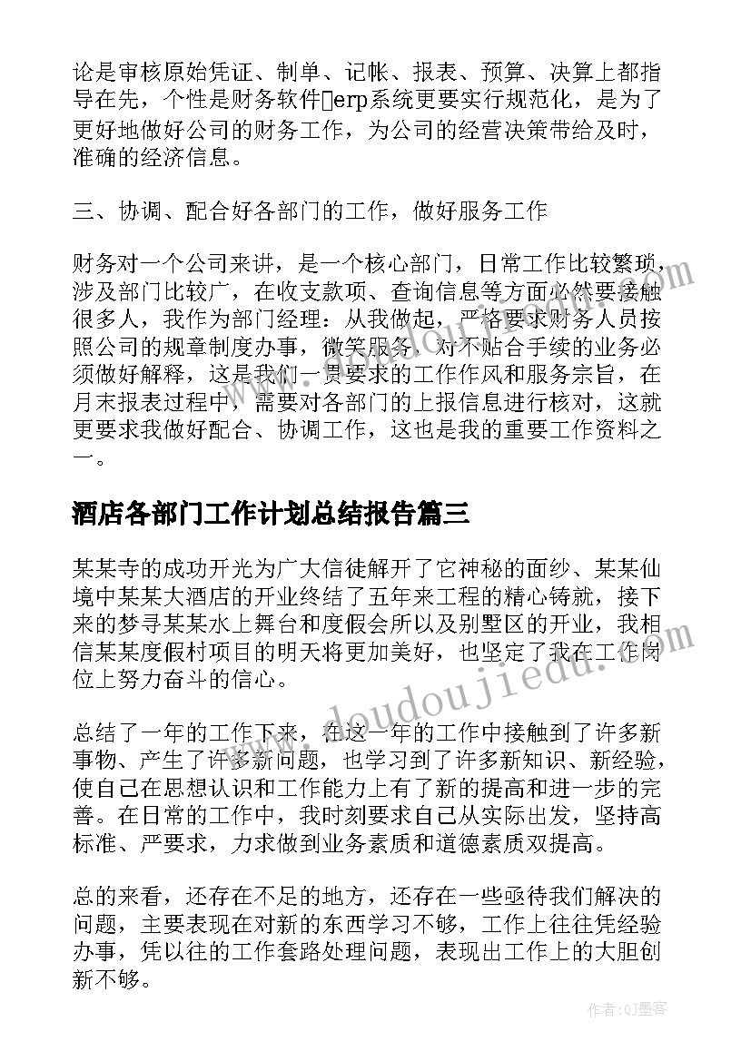 酒店各部门工作计划总结报告(通用7篇)