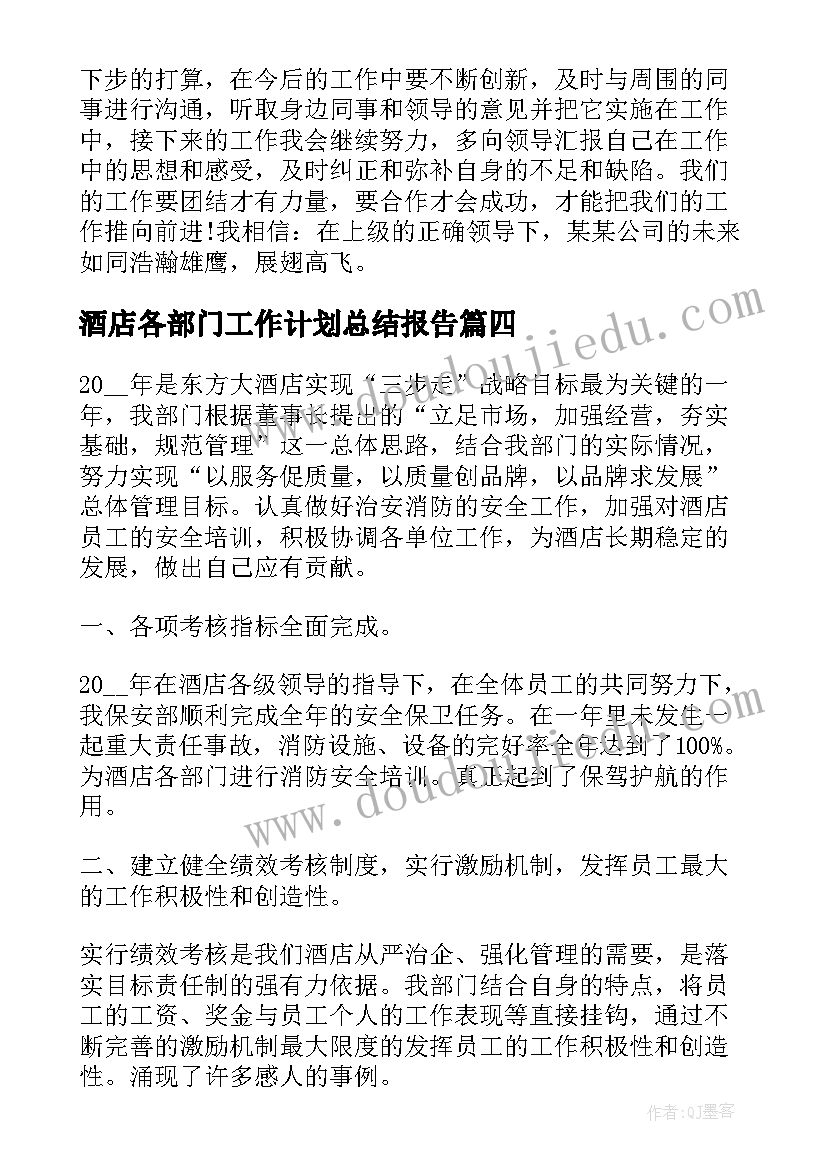 酒店各部门工作计划总结报告(通用7篇)