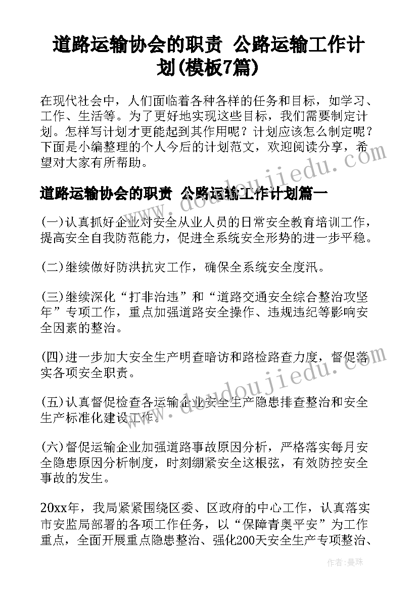 道路运输协会的职责 公路运输工作计划(模板7篇)