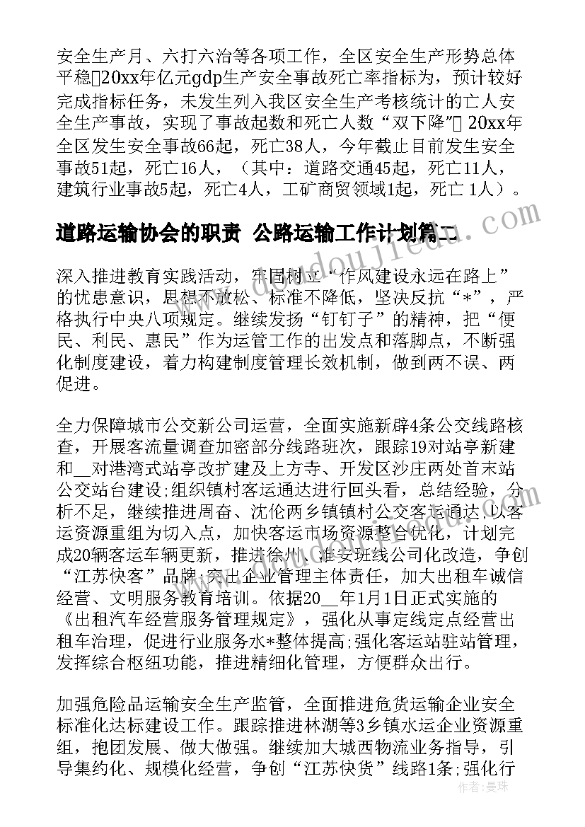 道路运输协会的职责 公路运输工作计划(模板7篇)