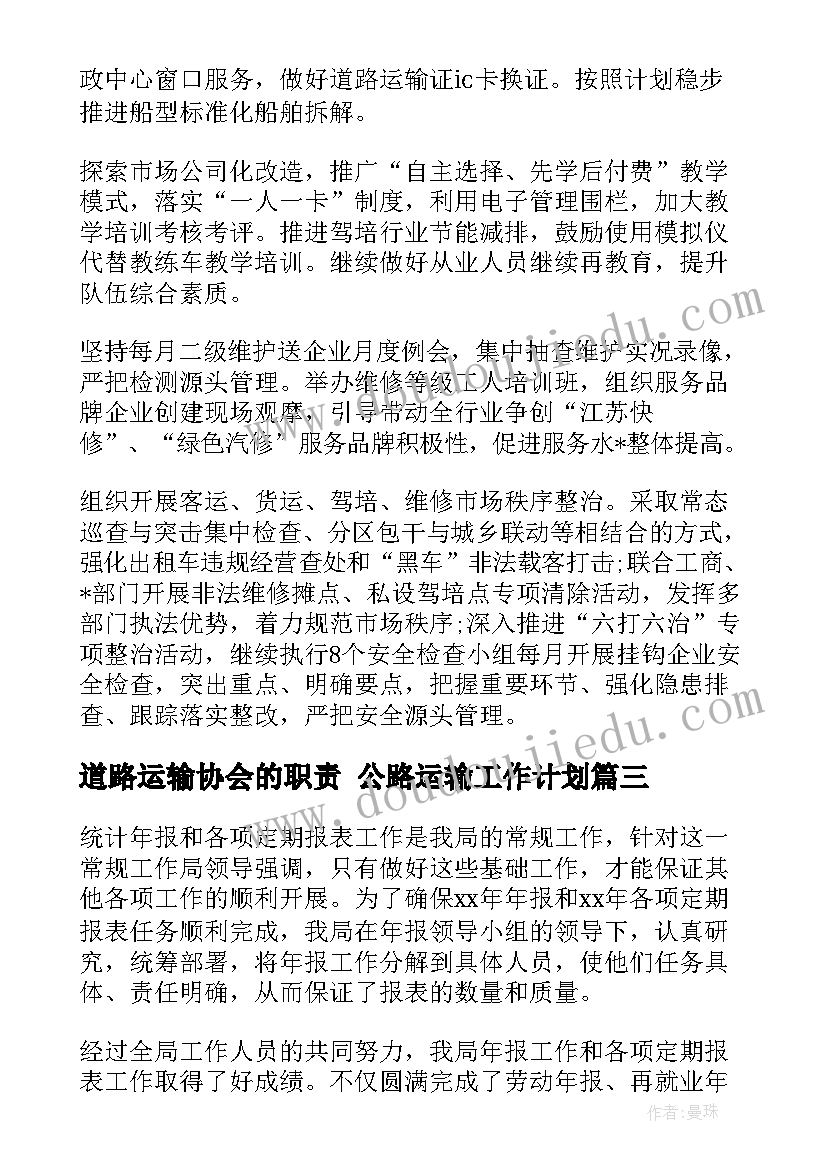 道路运输协会的职责 公路运输工作计划(模板7篇)