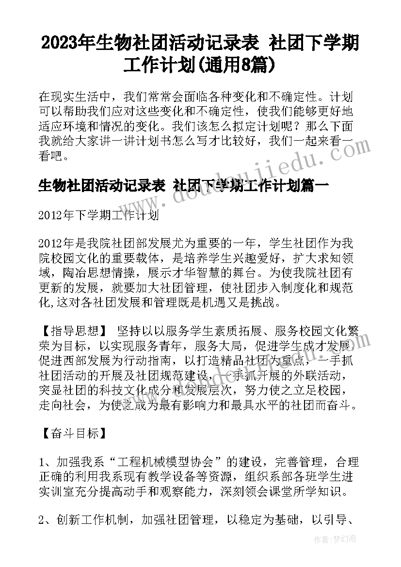 2023年生物社团活动记录表 社团下学期工作计划(通用8篇)