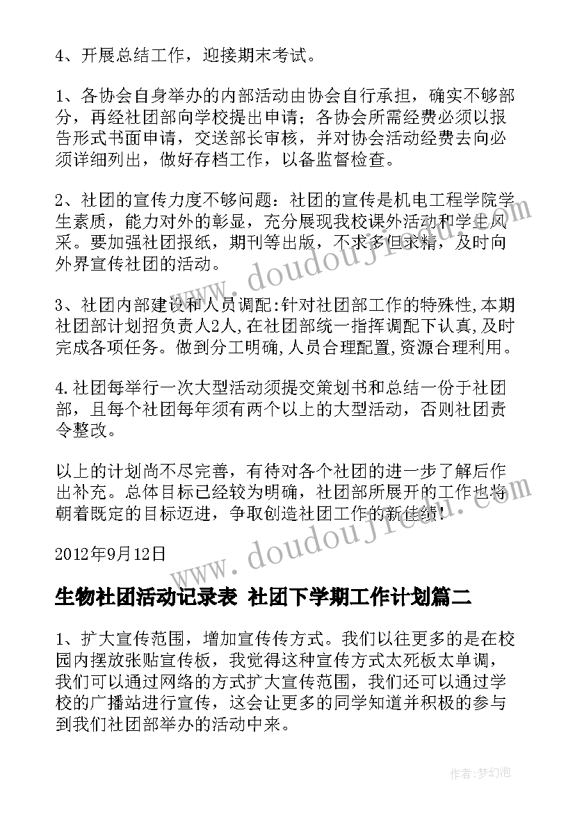 2023年生物社团活动记录表 社团下学期工作计划(通用8篇)