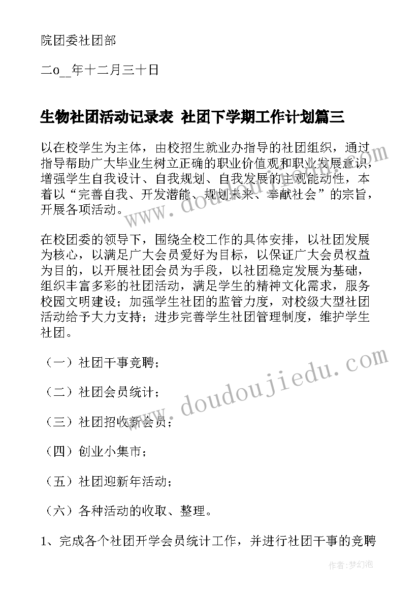 2023年生物社团活动记录表 社团下学期工作计划(通用8篇)