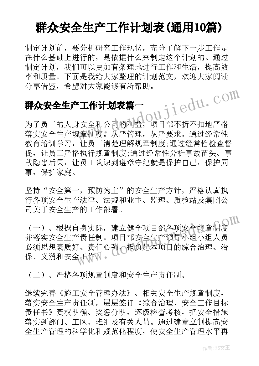 群众安全生产工作计划表(通用10篇)