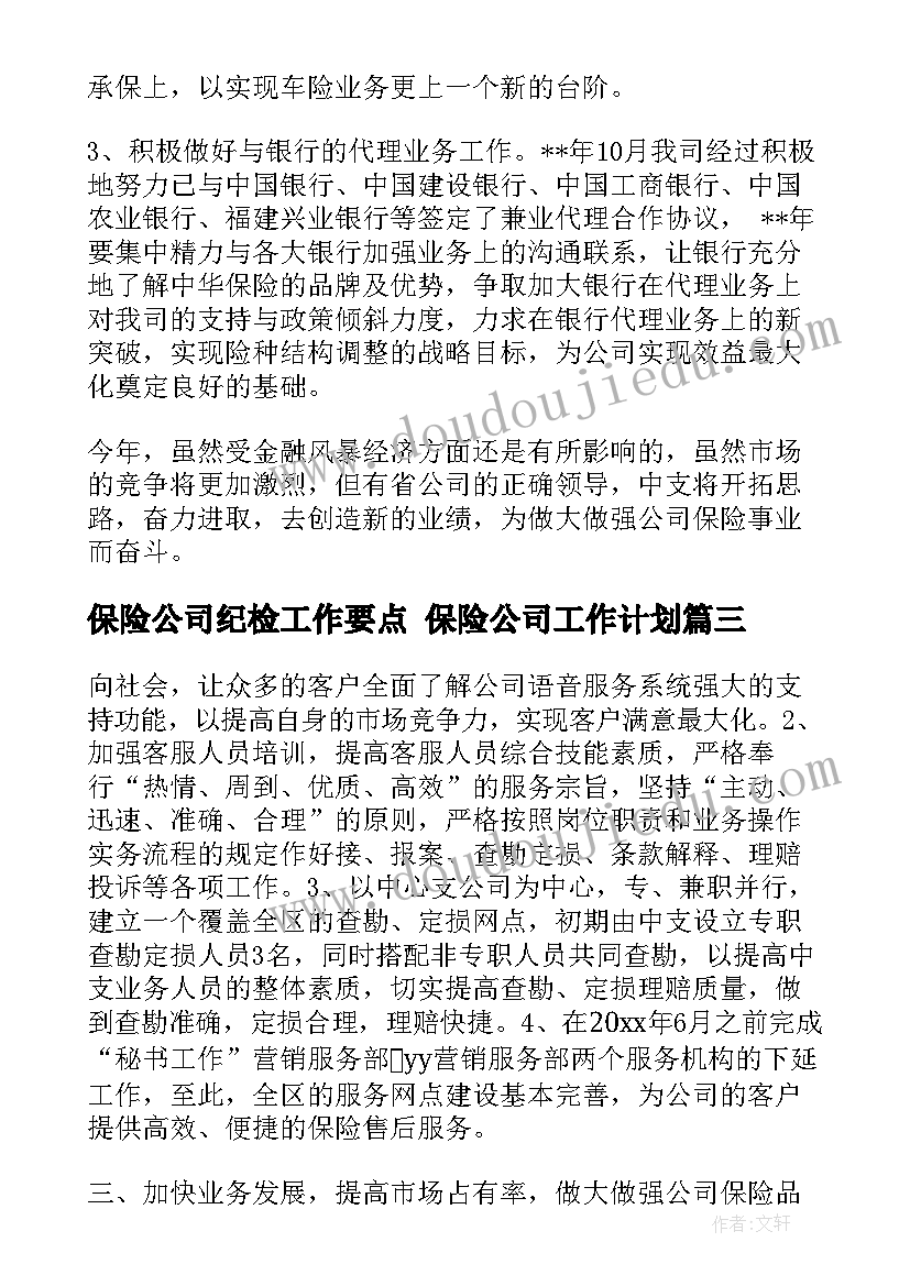 最新保险公司纪检工作要点 保险公司工作计划(汇总10篇)