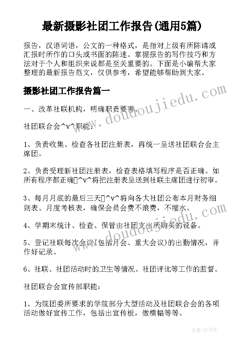 最新摄影社团工作报告(通用5篇)