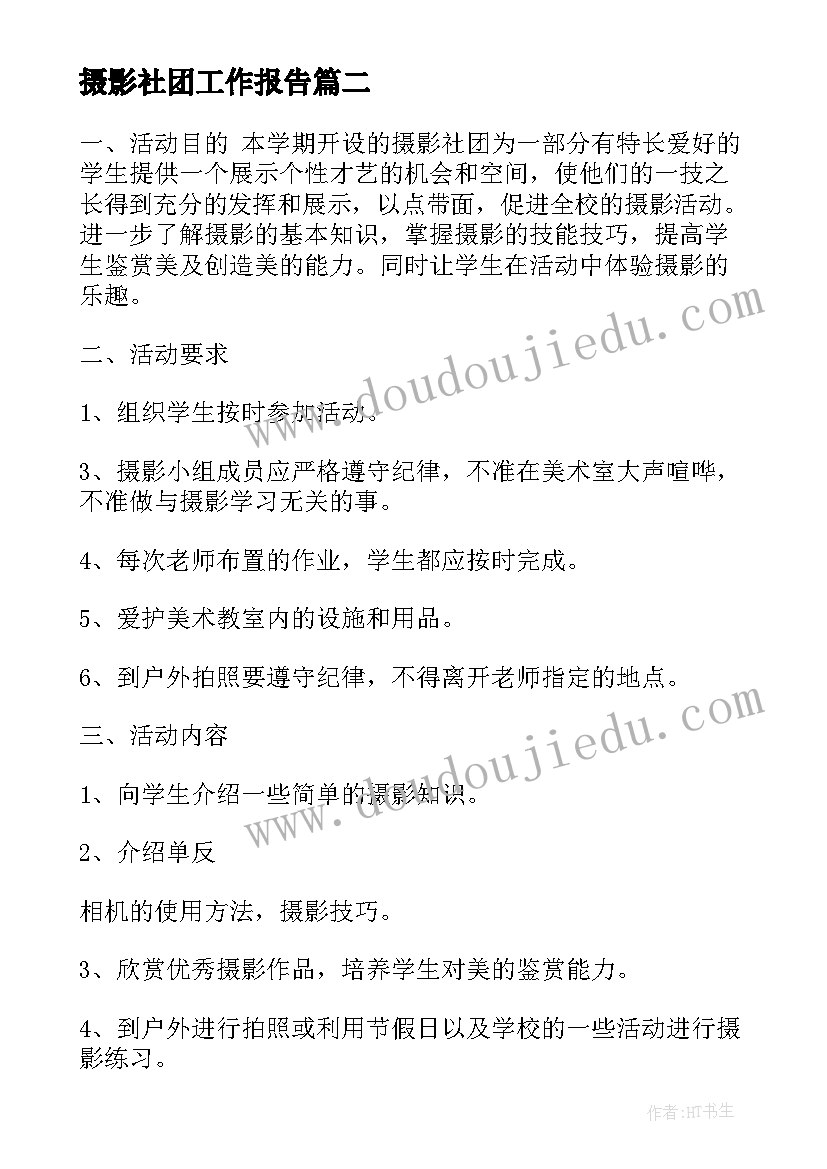 最新摄影社团工作报告(通用5篇)