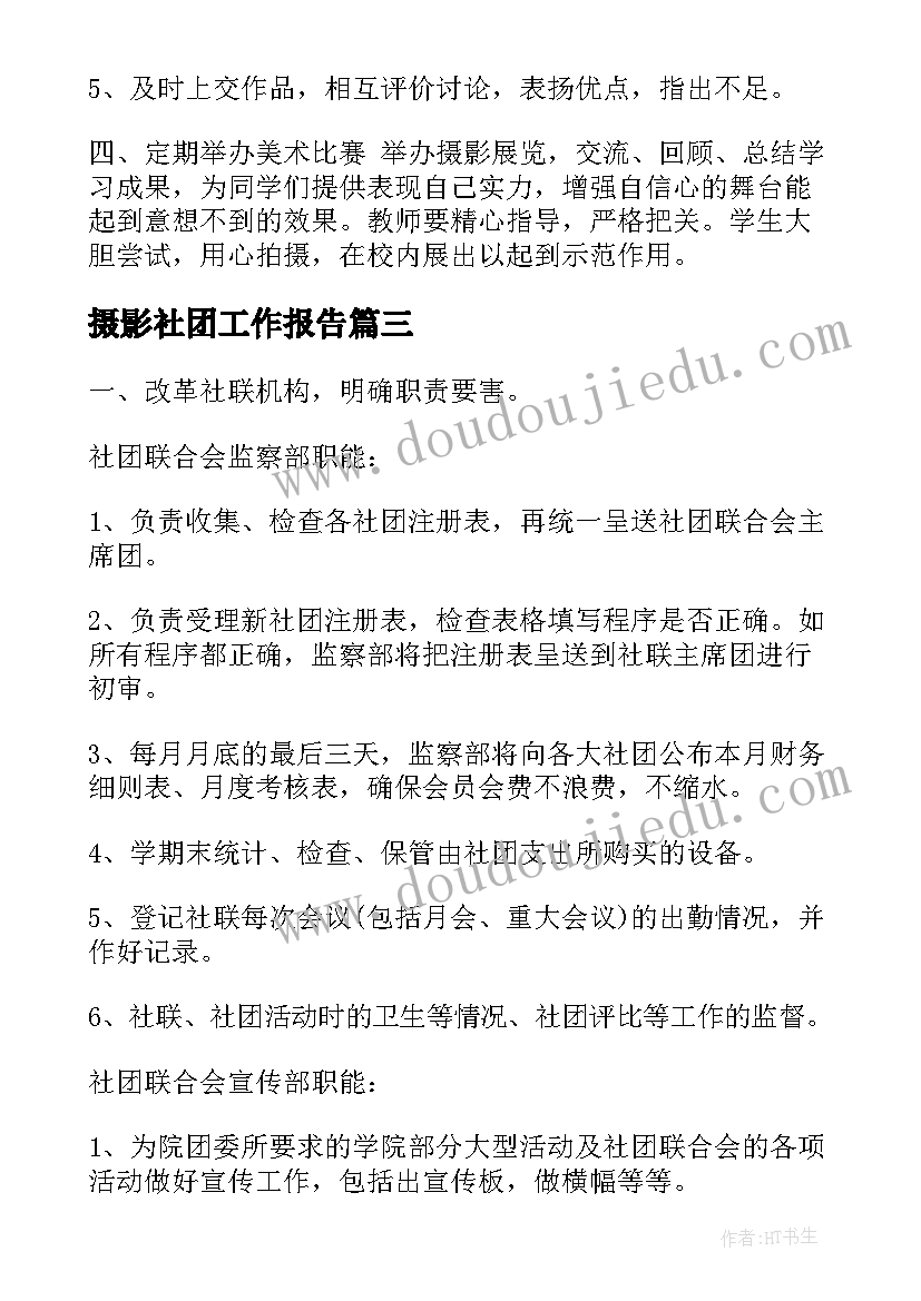 最新摄影社团工作报告(通用5篇)