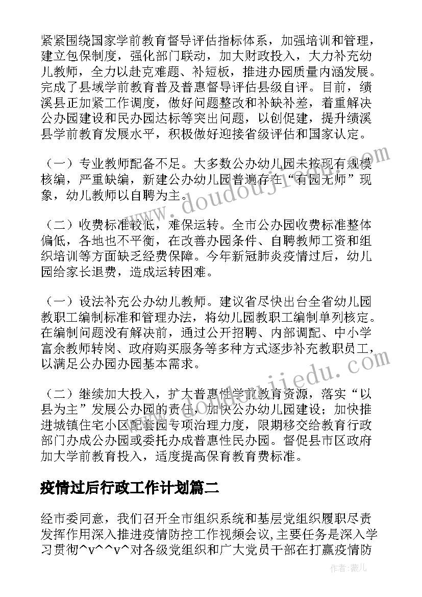 2023年疫情过后行政工作计划(汇总10篇)