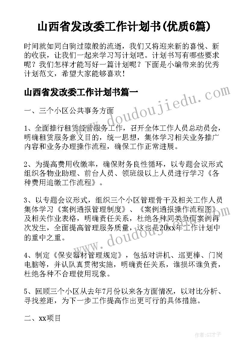 山西省发改委工作计划书(优质6篇)