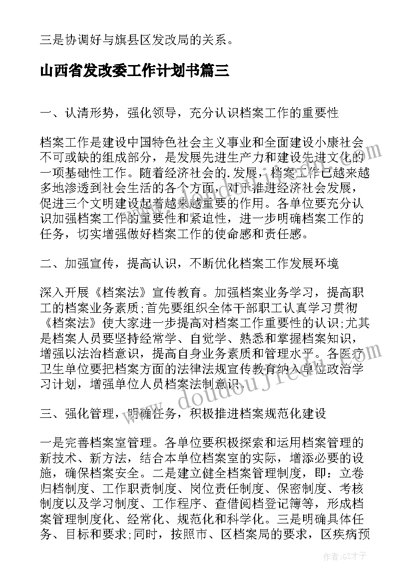 山西省发改委工作计划书(优质6篇)