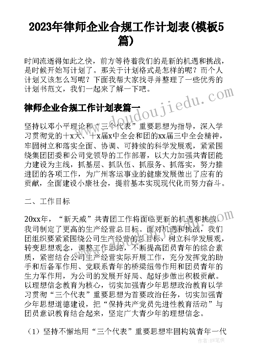 2023年律师企业合规工作计划表(模板5篇)