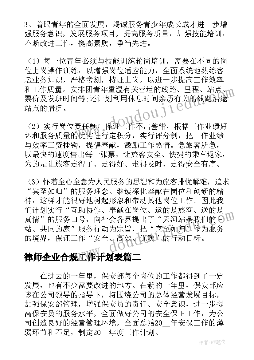 2023年律师企业合规工作计划表(模板5篇)