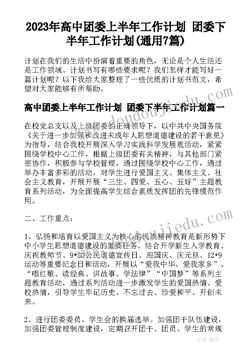 2023年高中团委上半年工作计划 团委下半年工作计划(通用7篇)