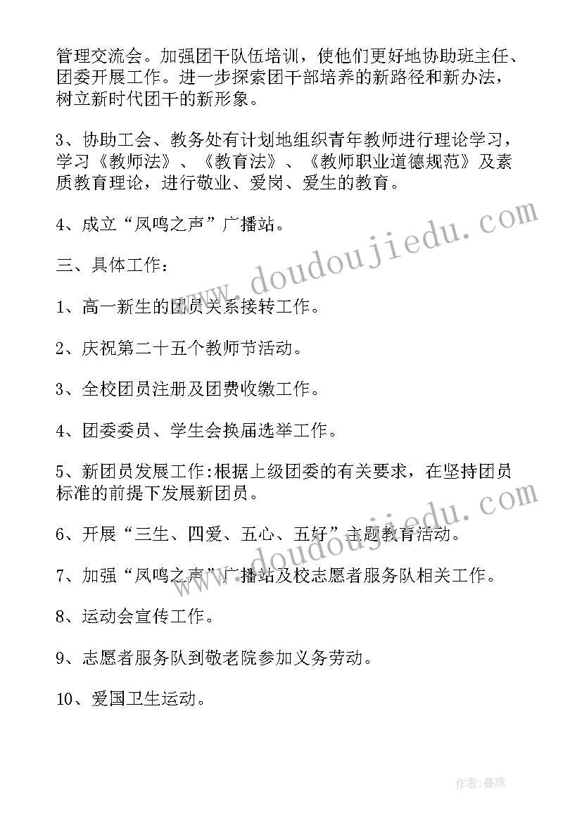 2023年高中团委上半年工作计划 团委下半年工作计划(通用7篇)