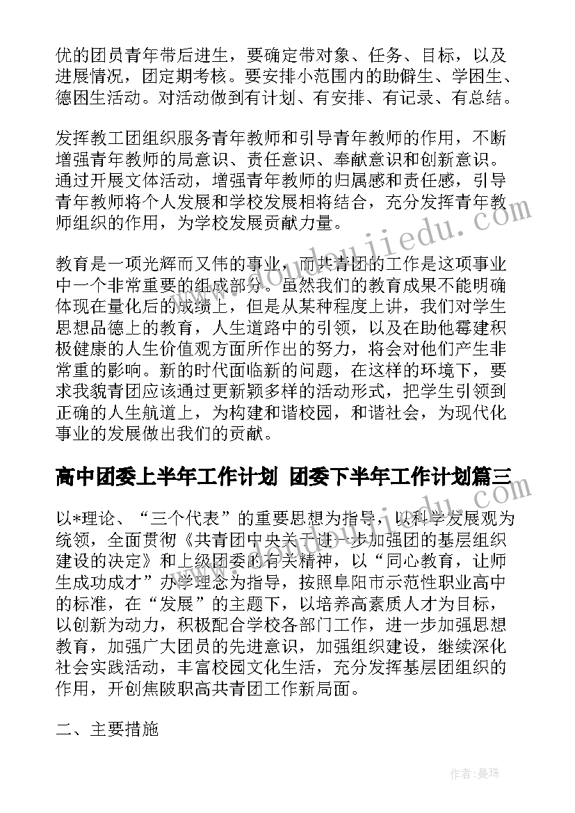 2023年高中团委上半年工作计划 团委下半年工作计划(通用7篇)