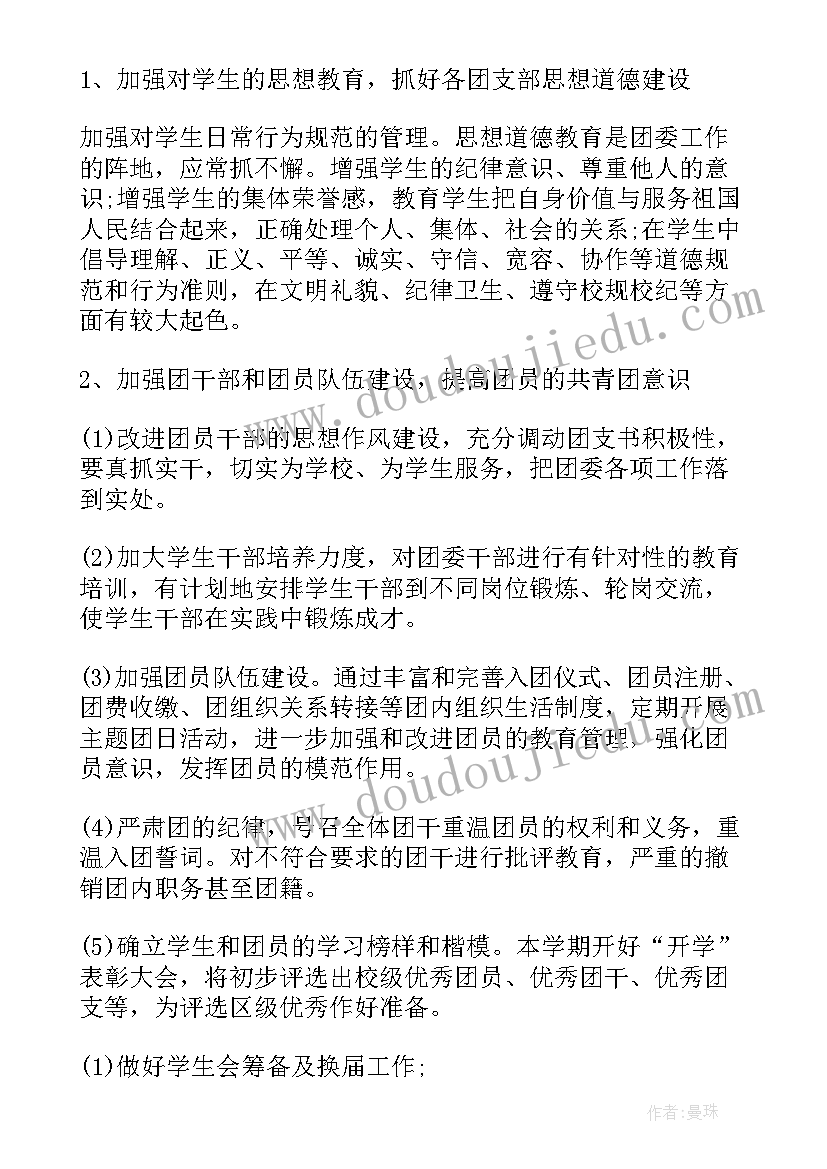 2023年高中团委上半年工作计划 团委下半年工作计划(通用7篇)