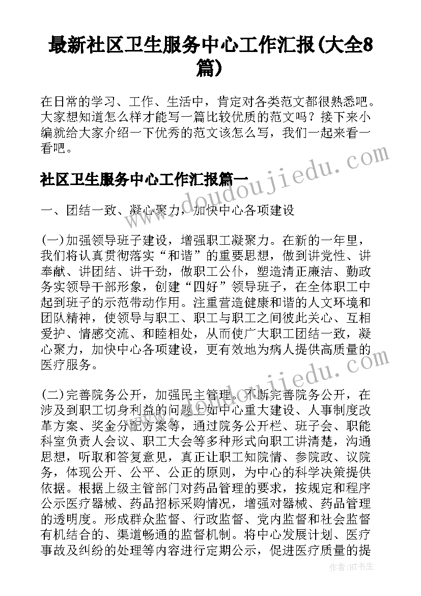 最新社区卫生服务中心工作汇报(大全8篇)