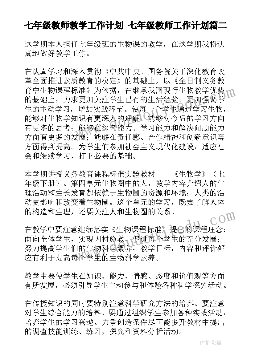 七年级教师教学工作计划 七年级教师工作计划(优质9篇)