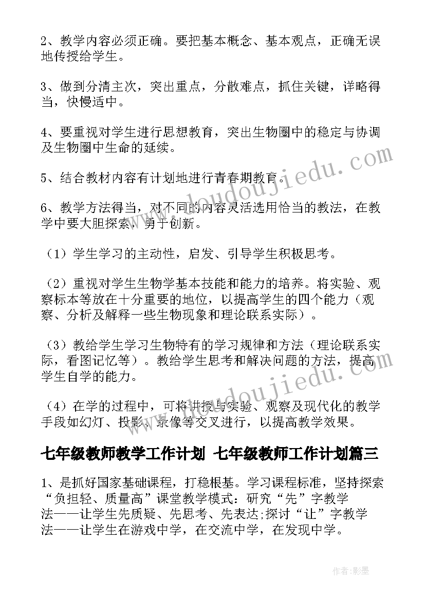 七年级教师教学工作计划 七年级教师工作计划(优质9篇)